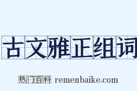 古文雅正组词是什么意思的图片